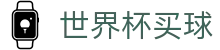 国际足联世界杯买球(中国)官方平台 - 正版官方入口